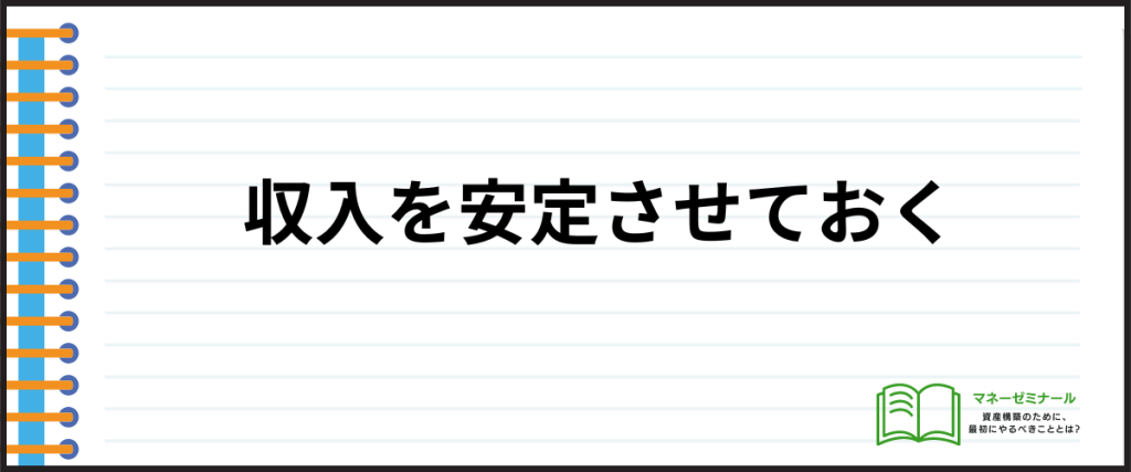 収入証明いらない_安定