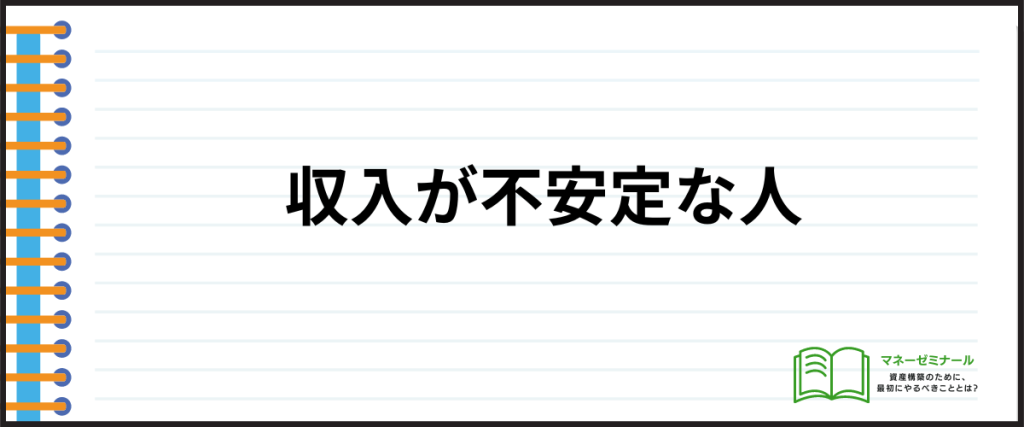 収入証明いらない_収入が不安定