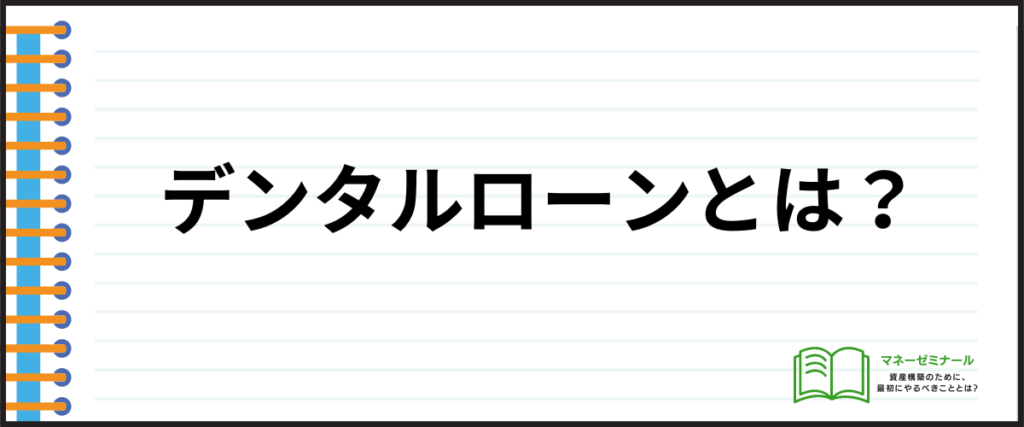 デンタルローン_おすすめ_とは