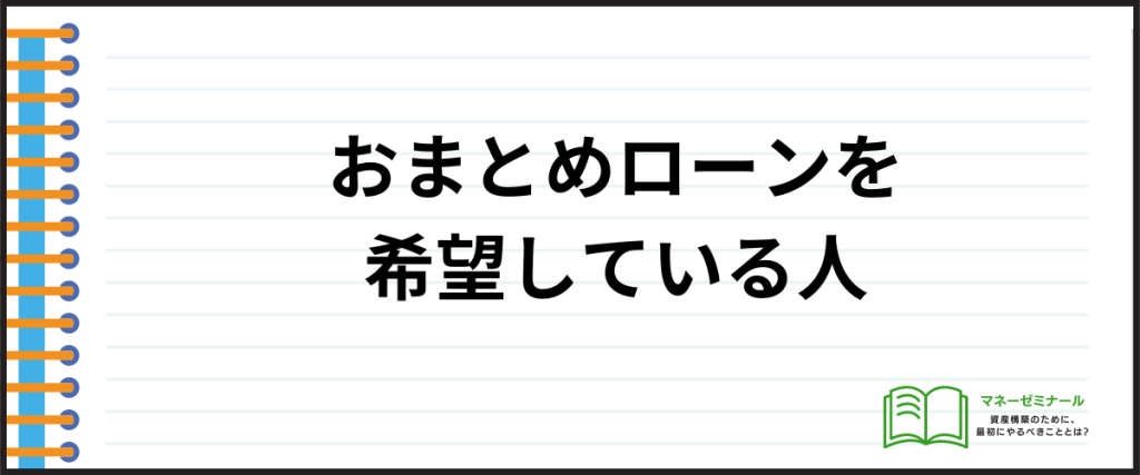 収入証明いらない_おまとめローン