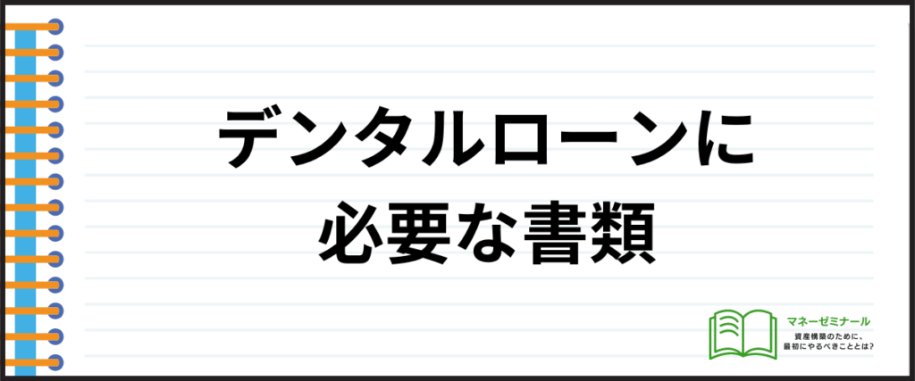 デンタルローン_おすすめ_書類