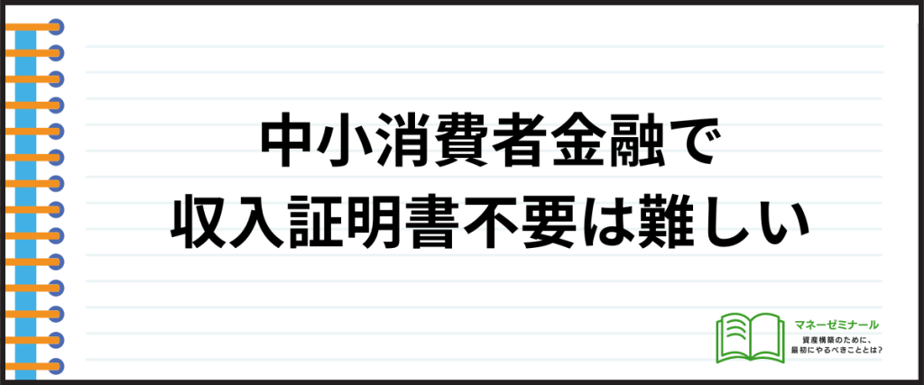 収入証明いらない_中小消費者金融