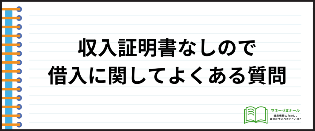 収入証明いらない_よくある質問