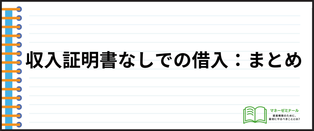 収入証明いらない_まとめ