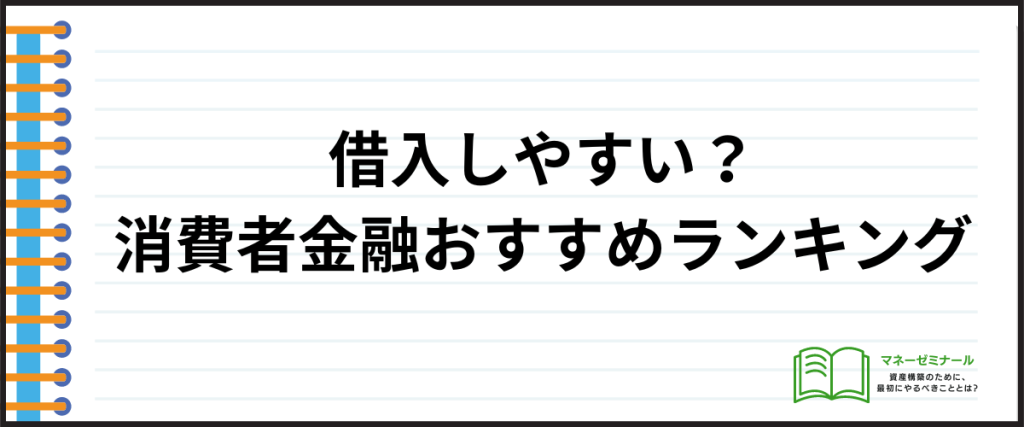 借入しやすい_消費者金融_おすすめ