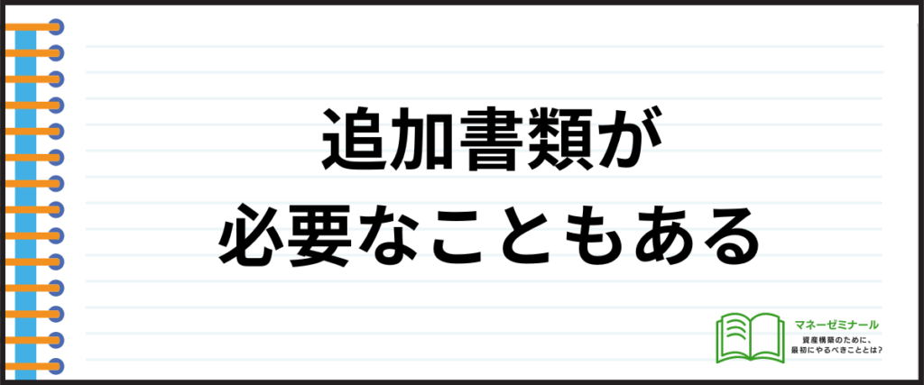 デンタルローン_おすすめ_追加書類