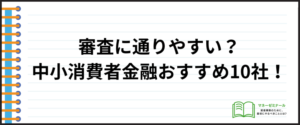 借入しやすい_審査に通りやすい