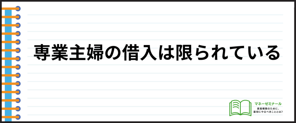 借入しやすい_専業主婦