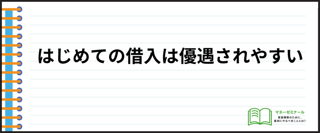 借入しやすい_はじめて