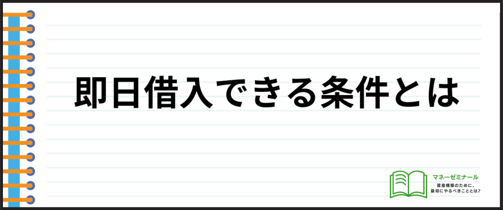 借入しやすい_即日_条件