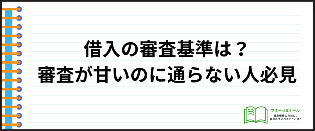 借入しやすい_審査に通らない