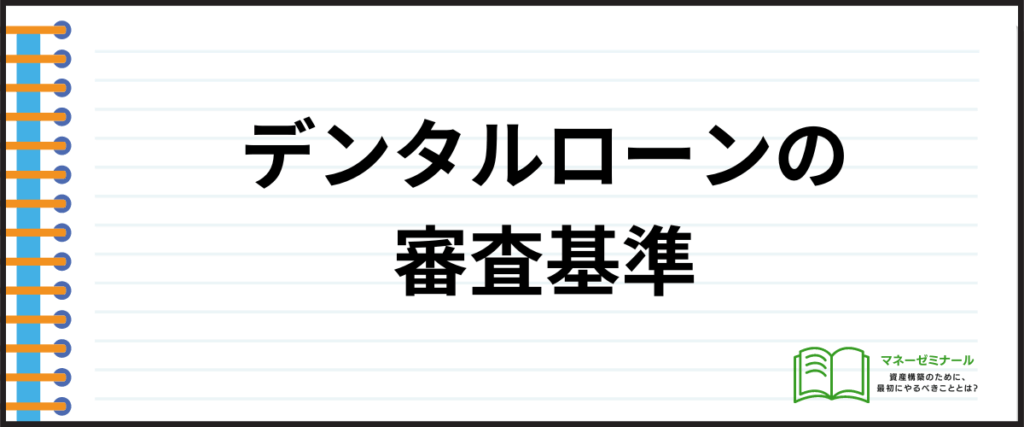 デンタルローン_おすすめ_審査基準