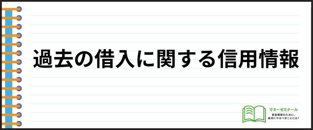 借入しやすい_信用情報