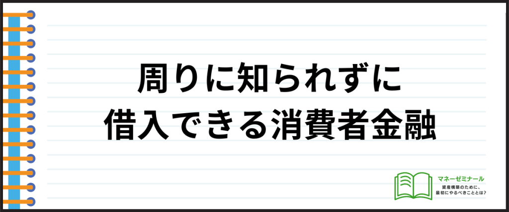 借入しやすい_バレない