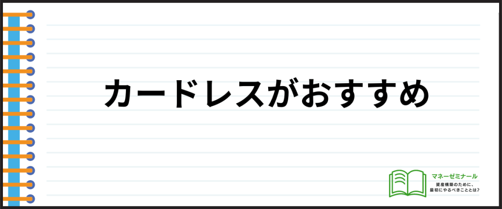 借入しやすい_カードレス