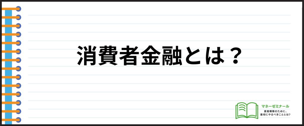 借入しやすい_消費者金融とは