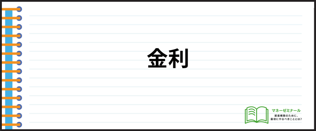 借入しやすい_金利