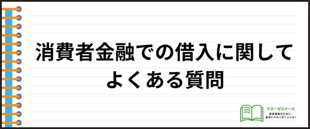 借入しやすい_よくある質問