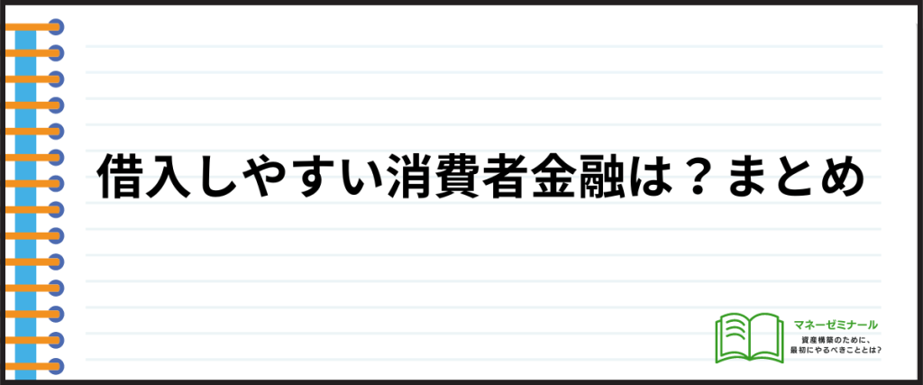 借入しやすい_まとめ