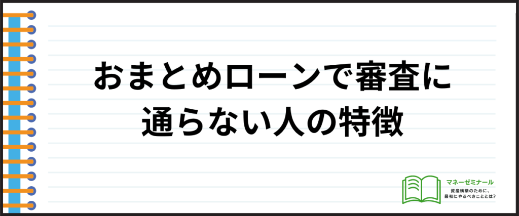 おまとめローン_おすすめ_審査通らない