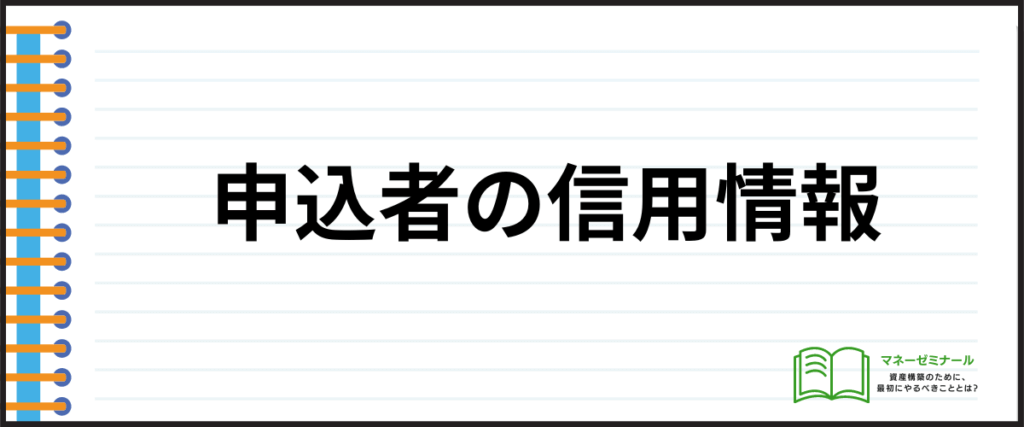 デンタルローン_おすすめ_信用情報