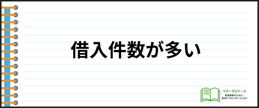 おまとめローン_おすすめ_借入件数が多い