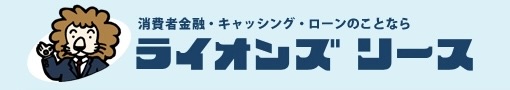 カードローン_即日_ライオンズリース