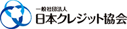 日本クレジット協会