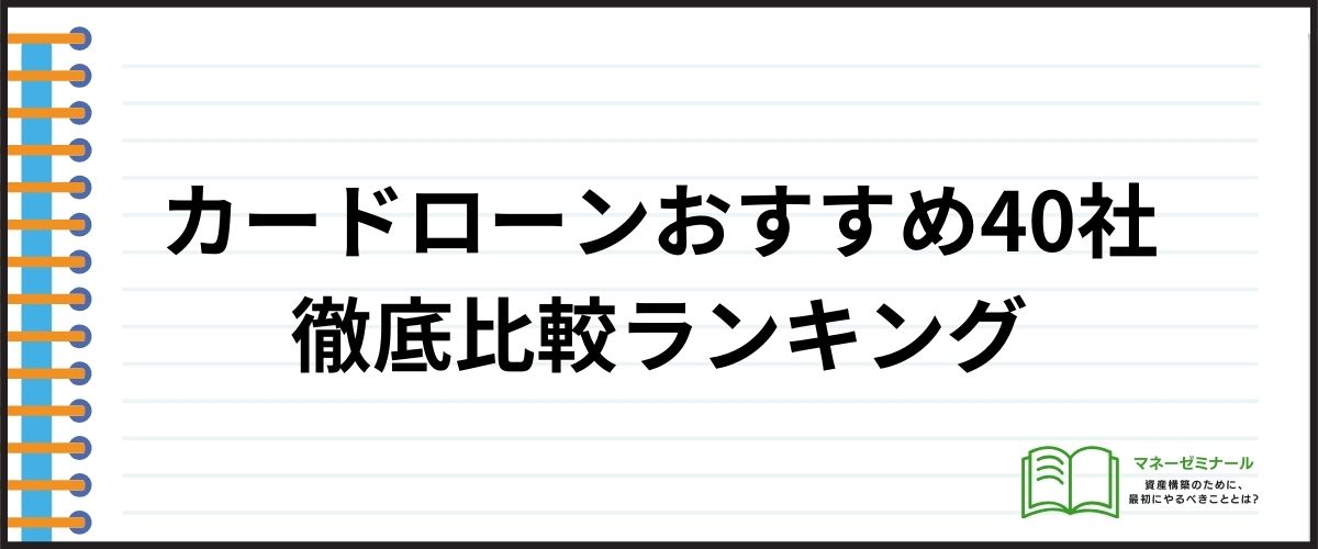 カードローンおすすめ40社の徹底比較ランキング