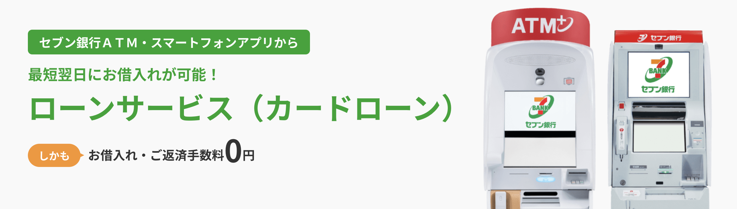 セブン銀行カードローン_カードローンおすすめ