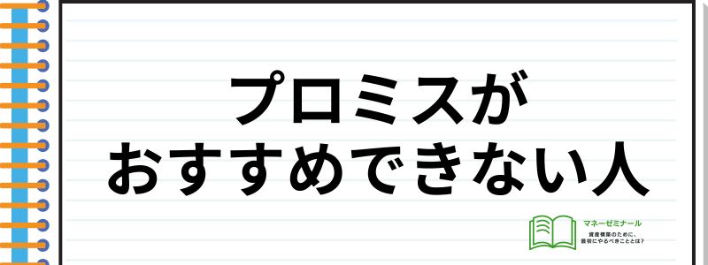 プロミス評判