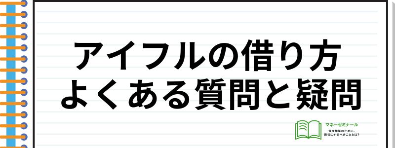 アイフル借り方