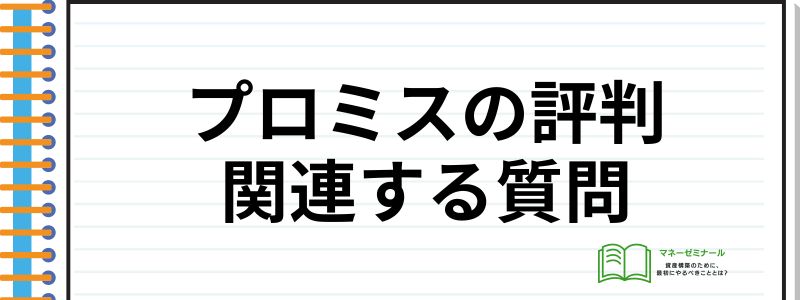 プロミス評判