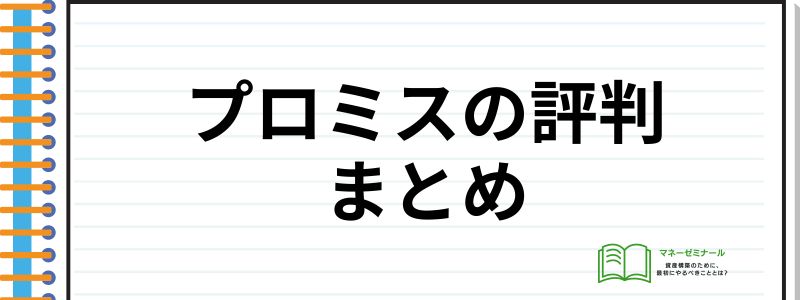 プロミス評判