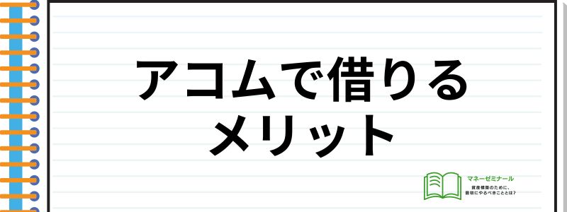 アコム借りる