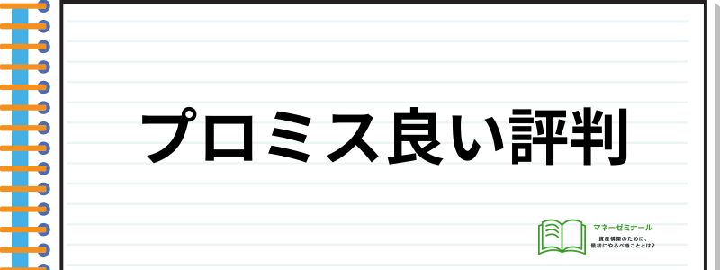 プロミス評判