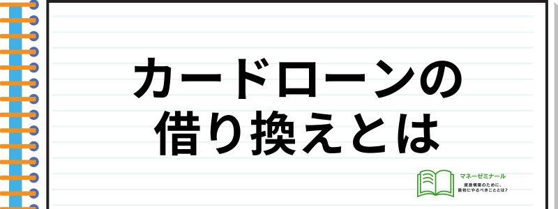 カードローン借り換え