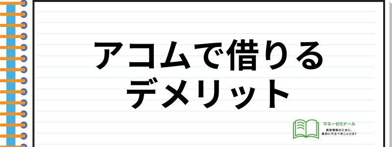 アコム借りる