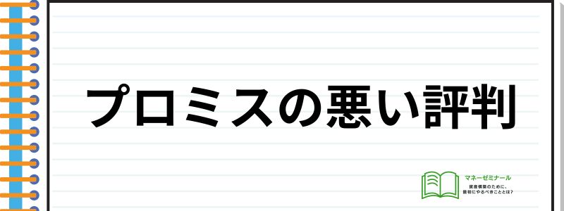 プロミス評判