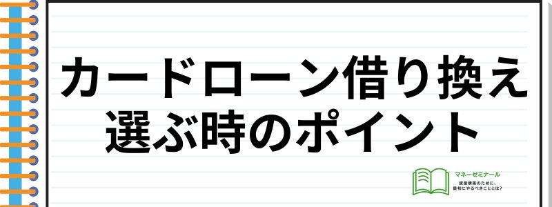 カードローン借り換え