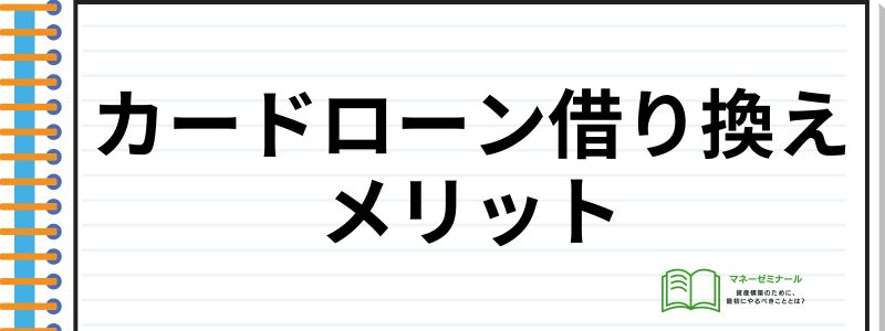 カードローン借り換え