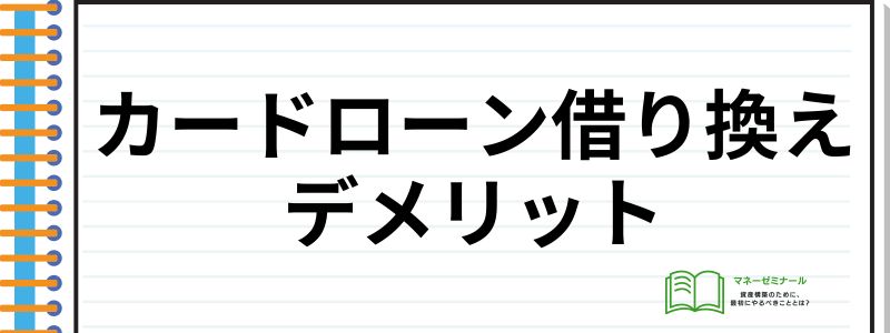 カードローン借り換え