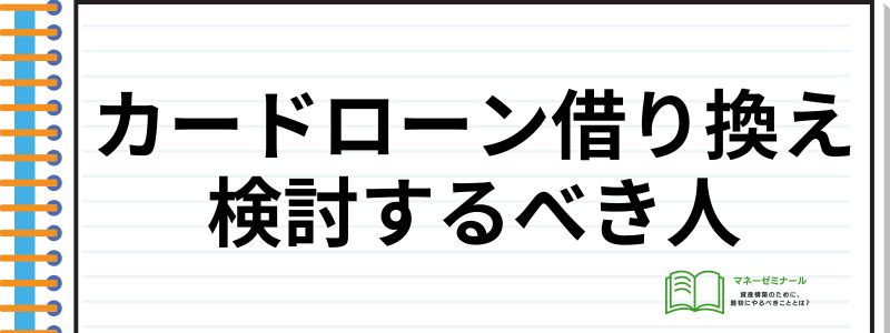 カードローン借り換え