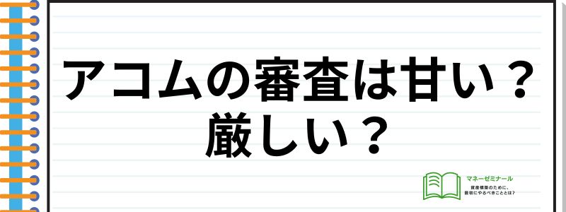 アコム借りる