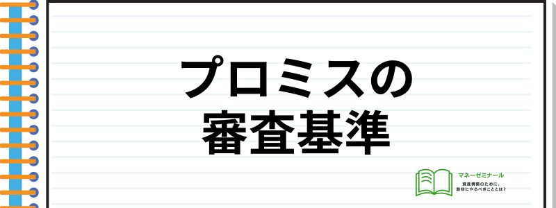 プロミス評判