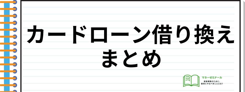 カードローン借り換え