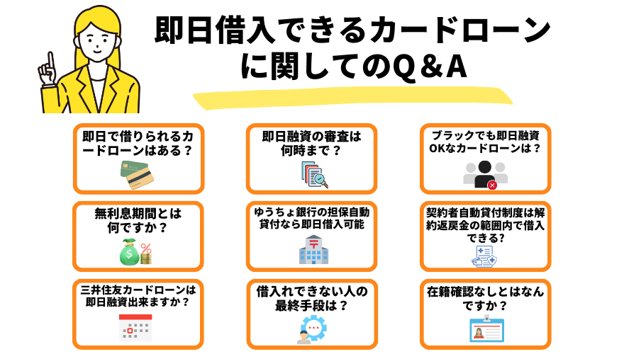 即日借入できるカードローンに関してのQ＆A