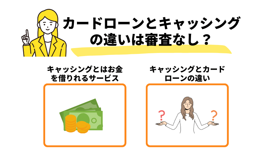 カードローンとキャッシングの違いは審査なし？