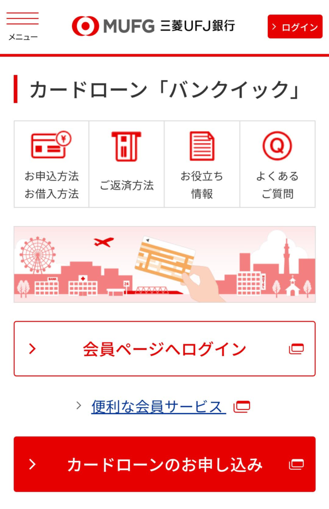 三菱UFJ銀行カードローン「バンクイック」_カードローン_借り換え