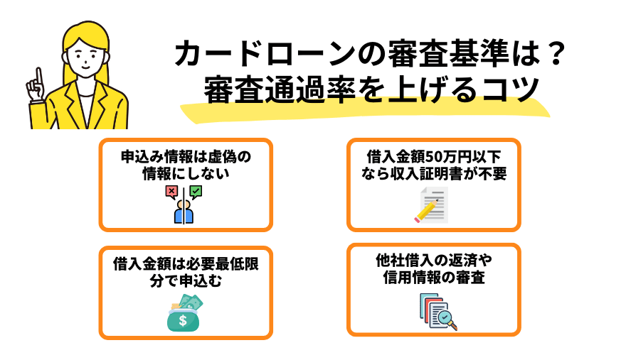 カードローンの審査基準は？審査通過率を上げるコツ